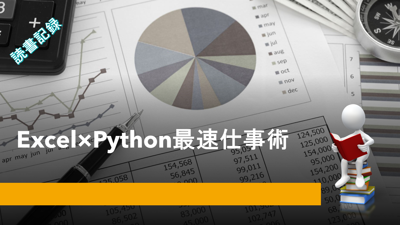 記事0176：『Excel×Python最速仕事術』を読み終えた: 落書き帳